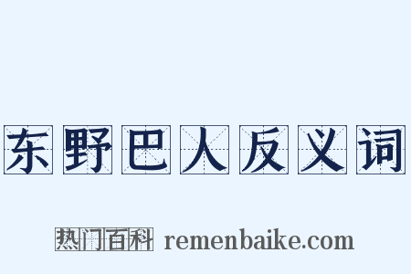 东野巴人反义词是什么意思的图片
